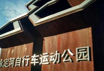 乐行自行车运动乐园第 4 张图片