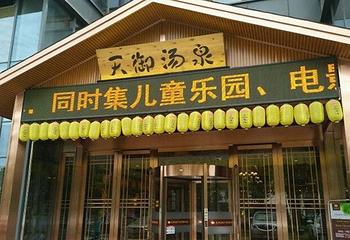 天御汤泉汗蒸会馆第 1 张图片