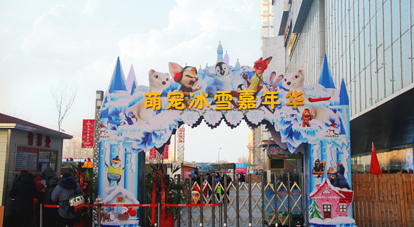 北京萌宠冰雪嘉年华