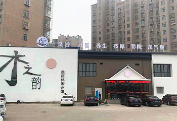水之韵洗浴休闲会所第 2 张图片