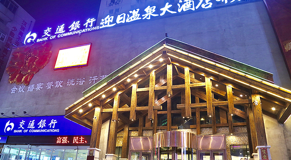 迎日温泉大酒店