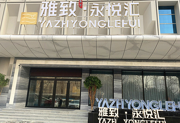 雅致永悦汇养生沐浴第 2 张图片