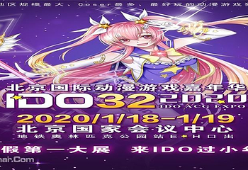 第32届北京国际动漫游戏嘉年华（IDO32）第 1 张图片