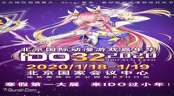 第32届北京国际动漫游戏嘉年华（IDO32）