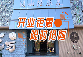 汤山漫温泉馆第 3 张图片