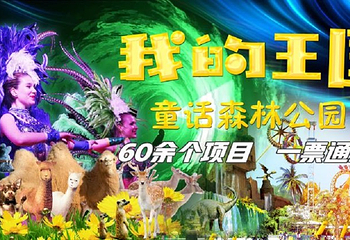 我的王国童话森林公园第 2 张图片