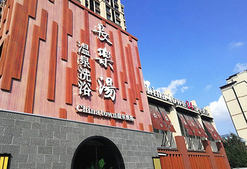 长乐汤温泉水汇(美林店)第 2 张图片