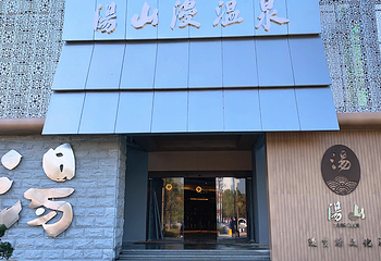 汤山漫温泉馆第 2 张图片