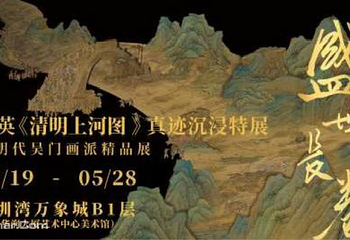 盛世长卷-仇英《清明上河图》真迹沉浸特展深圳站第 1 张图片