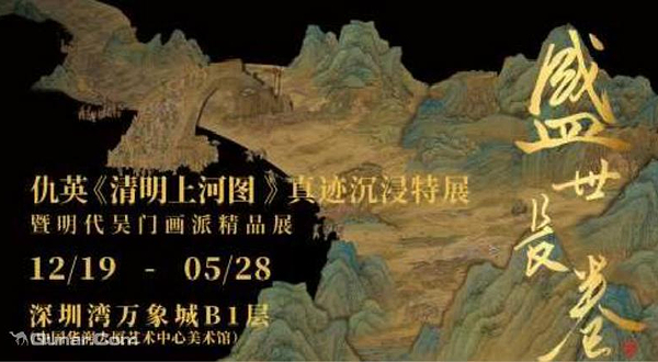 盛世长卷-仇英《清明上河图》真迹沉浸特展深圳站