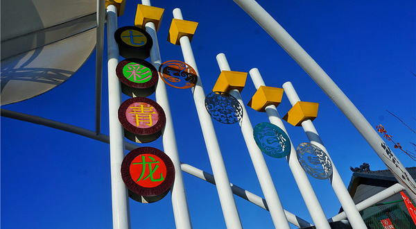 阿布卡小镇·七彩青龙