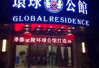 环球公馆水汇第 1 张图片