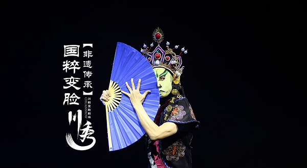 川秀剧场·爆笑川剧变脸秀