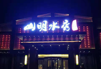山明水秀第 1 张图片