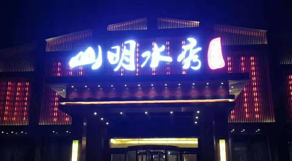 山明水秀