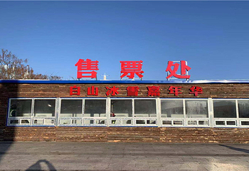 吉林白山冰雪嘉年华第 4 张图片
