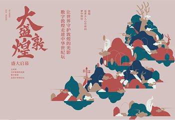 北京《大盛敦煌》艺术大展第 1 张图片