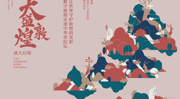 北京《大盛敦煌》艺术大展