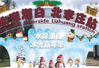 水岸潮白冰雪嘉年华第 1 张图片