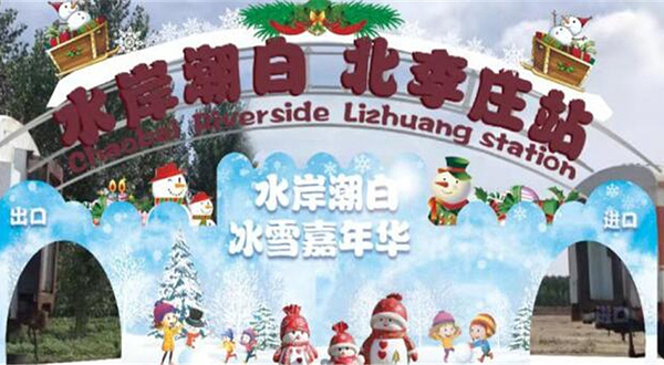 水岸潮白冰雪嘉年华