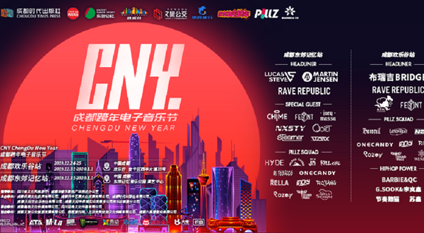 CNY成都跨年电子音乐节-东郊记忆站