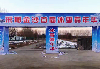 2020北京大兴采育镇冰雪嘉年华第 1 张图片