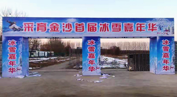 2020北京大兴采育镇冰雪嘉年华