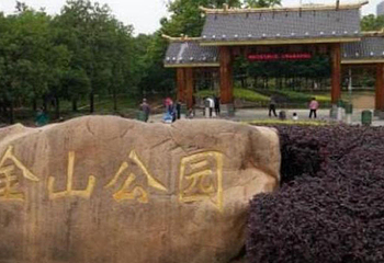 金山公园第 1 张图片