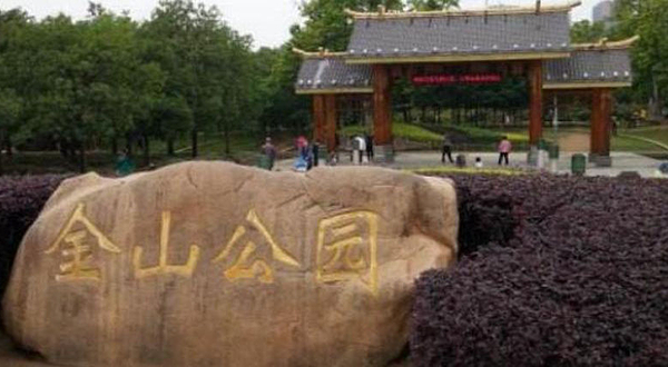 金山公园