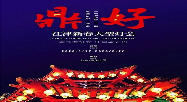 2020江津新春大型灯会