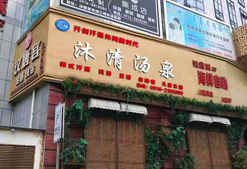 汉中沐清汤泉第 1 张图片