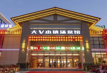 大V小镇温汤馆(大V小镇文化创意园店)第 7 张图片