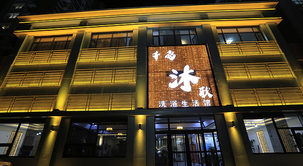 千岛沐歌洗浴生活馆