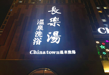 长乐汤温泉水汇(美林店)第 29 张图片