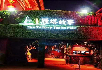 雁塔故事·西游主题乐园第 2 张图片