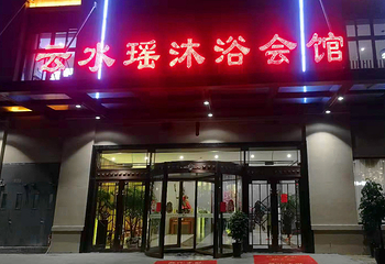 义乌云水谣沐浴会馆第 1 张图片