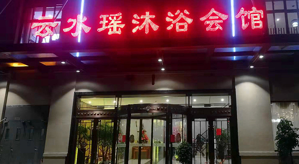 义乌云水谣沐浴会馆