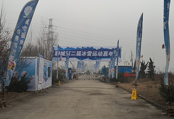 聊城冰雪运动嘉年华第 1 张图片