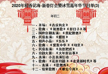北京2020第二届稻香花海新春灯会暨冰雪嘉年华第 5 张图片
