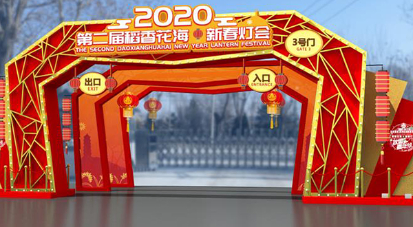 北京2020第二届稻香花海新春灯会暨冰雪嘉年华