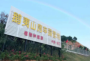 虎门鹅夷山景区第 1 张图片