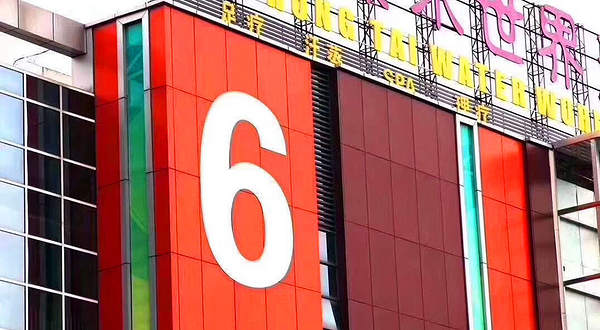 泓泰水世界【南康店】