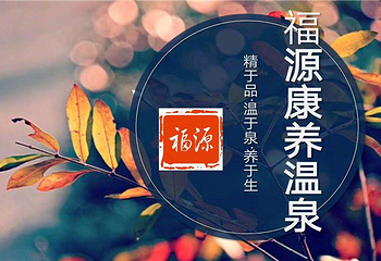 灵山温泉度假村第 7 张图片