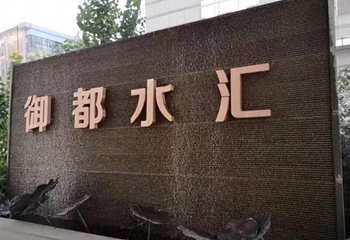 哈尔滨御都水汇第 1 张图片