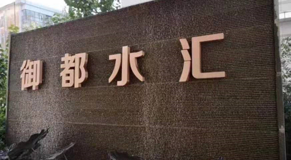 哈尔滨御都水汇