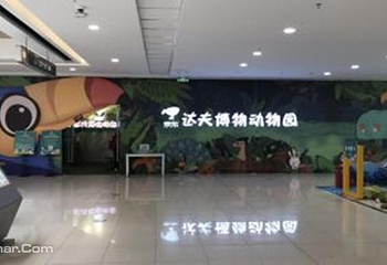 京东达夫博物动物园第 1 张图片