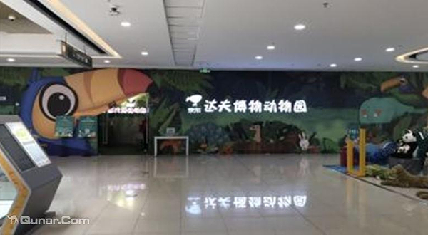 京东达夫博物动物园