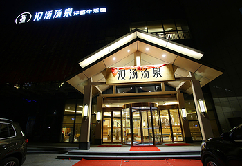 汉汤·汤泉汗蒸馆第 2 张图片