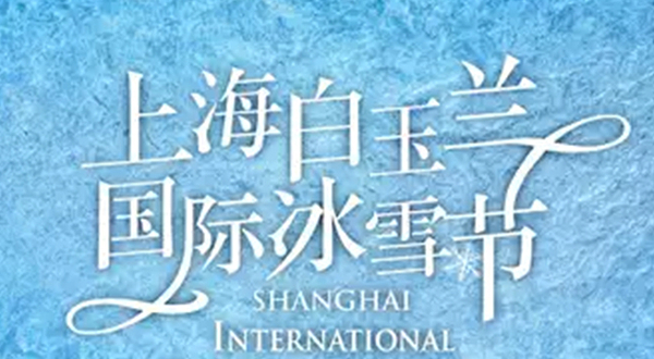 白玉兰广场国际冰雪节