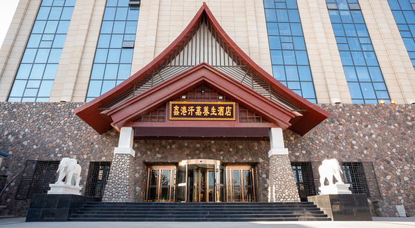 保定鑫港汗蒸酒店